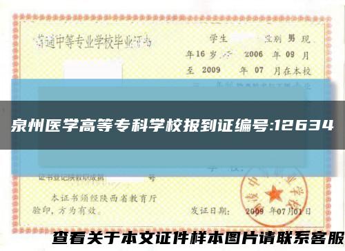 泉州医学高等专科学校报到证编号:12634缩略图