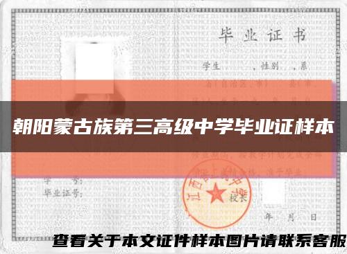 朝阳蒙古族第三高级中学毕业证样本缩略图