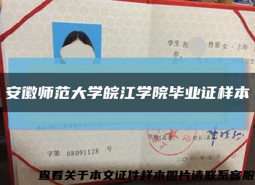 安徽师范大学皖江学院毕业证样本缩略图
