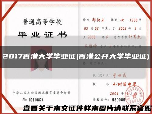 2017香港大学毕业证(香港公开大学毕业证)缩略图