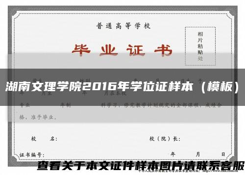 湖南文理学院2016年学位证样本（模板）缩略图