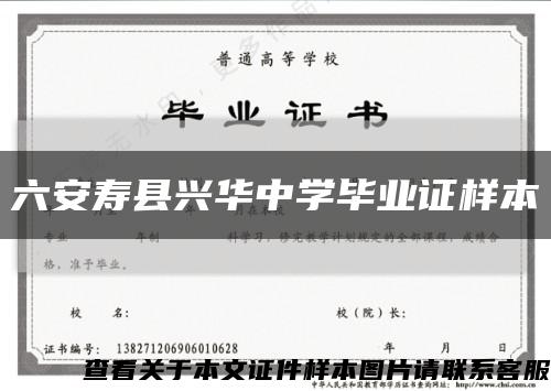 六安寿县兴华中学毕业证样本缩略图
