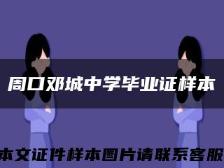 周口邓城中学毕业证样本缩略图