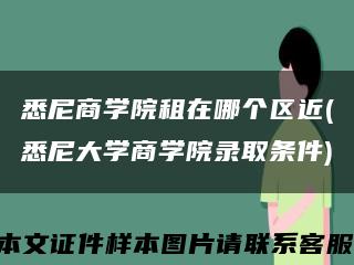 悉尼商学院租在哪个区近(悉尼大学商学院录取条件)缩略图