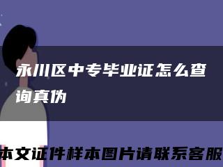 永川区中专毕业证怎么查询真伪缩略图
