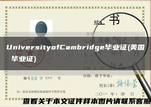 UniversityofCambridge毕业证(美国 毕业证)缩略图