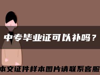 中专毕业证可以补吗？缩略图