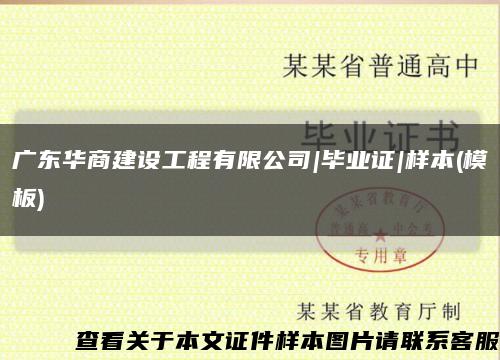 广东华商建设工程有限公司|毕业证|样本(模板)缩略图