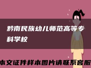 黔南民族幼儿师范高等专科学校缩略图
