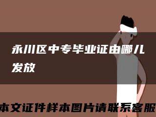 永川区中专毕业证由哪儿发放缩略图