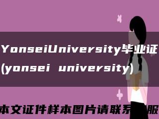 YonseiUniversity毕业证(yonsei university)缩略图