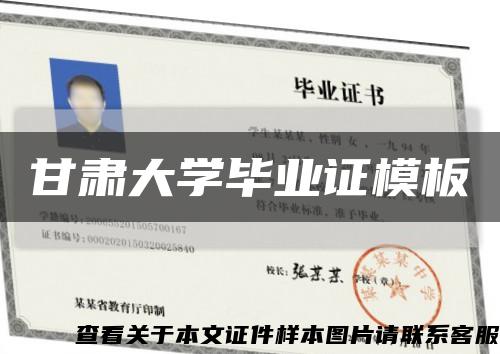 甘肃大学毕业证模板缩略图
