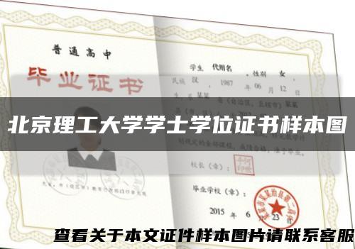 北京理工大学学士学位证书样本图缩略图