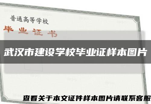 武汉市建设学校毕业证样本图片缩略图