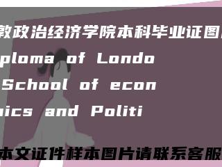 伦敦政治经济学院本科毕业证图片，Diploma of London School of economics and Politics缩略图