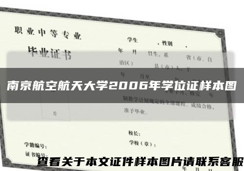 南京航空航天大学2006年学位证样本图缩略图