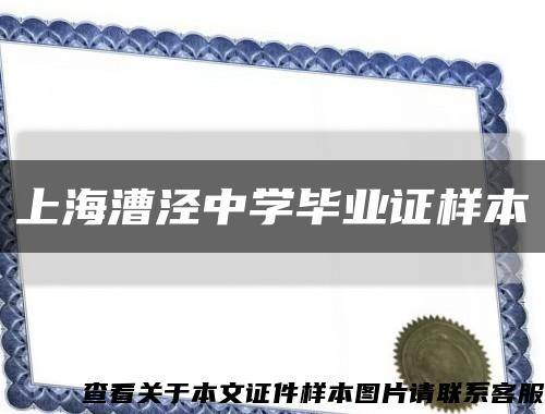 上海漕泾中学毕业证样本缩略图