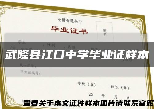 武隆县江口中学毕业证样本缩略图