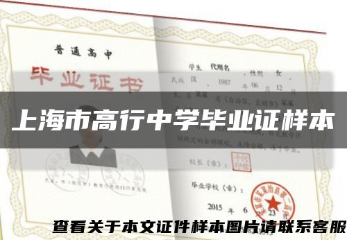 上海市高行中学毕业证样本缩略图