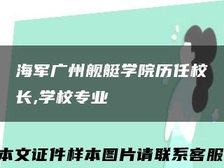海军广州舰艇学院历任校长,学校专业缩略图