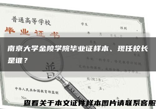 南京大学金陵学院毕业证样本、现任校长是谁？缩略图