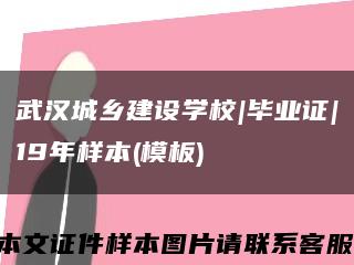 武汉城乡建设学校|毕业证|19年样本(模板)缩略图