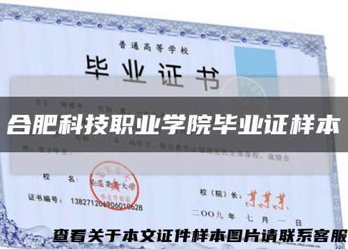 合肥科技职业学院毕业证样本缩略图