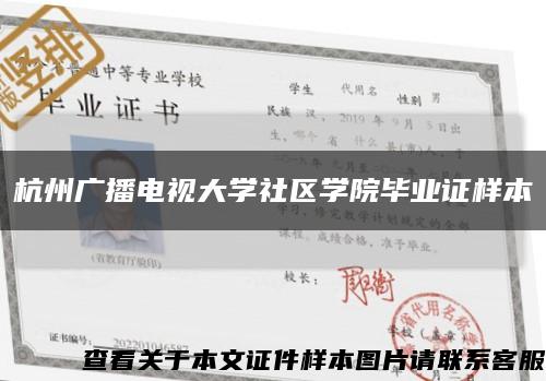 杭州广播电视大学社区学院毕业证样本缩略图