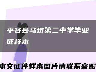 平谷县马坊第二中学毕业证样本缩略图