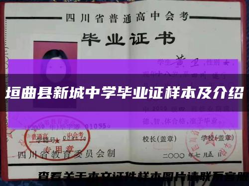 垣曲县新城中学毕业证样本及介绍缩略图