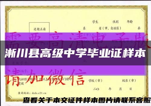 淅川县高级中学毕业证样本缩略图