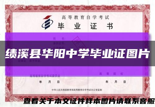 绩溪县华阳中学毕业证图片缩略图