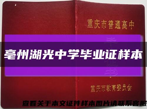 亳州湖光中学毕业证样本缩略图