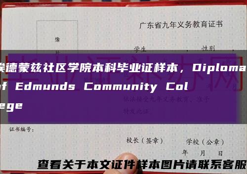 埃德蒙兹社区学院本科毕业证样本，Diploma of Edmunds Community College缩略图
