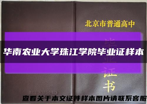 华南农业大学珠江学院毕业证样本缩略图