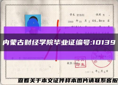 内蒙古财经学院毕业证编号:10139缩略图