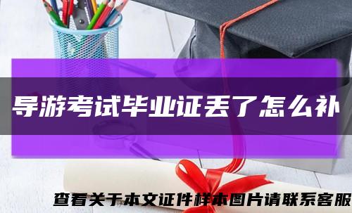 导游考试毕业证丢了怎么补缩略图