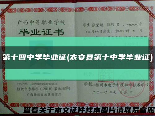 第十四中学毕业证(农安县第十中学毕业证)缩略图