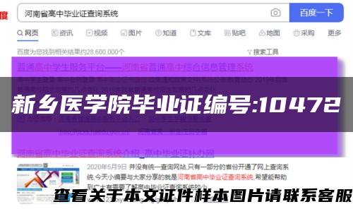 新乡医学院毕业证编号:10472缩略图