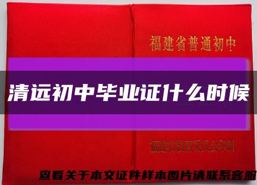 清远初中毕业证什么时候缩略图