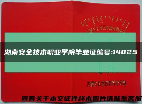 湖南安全技术职业学院毕业证编号:14025缩略图