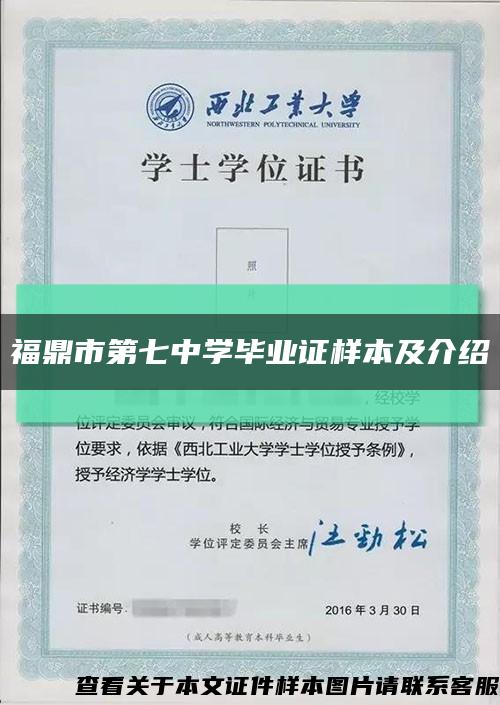 福鼎市第七中学毕业证样本及介绍缩略图