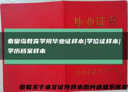 秦皇岛教育学院毕业证样本|学位证样本|学历档案样本缩略图