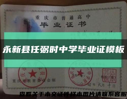 永新县任弼时中学毕业证模板缩略图