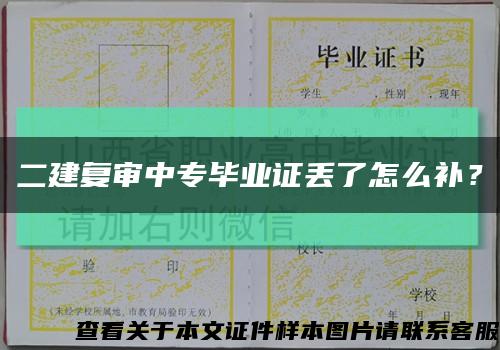 二建复审中专毕业证丢了怎么补？缩略图