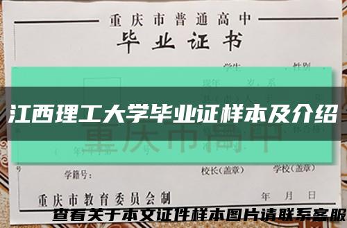 江西理工大学毕业证样本及介绍缩略图