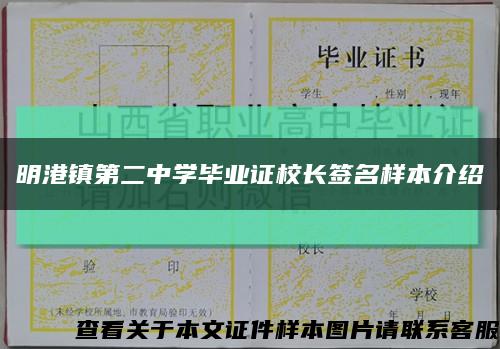 明港镇第二中学毕业证校长签名样本介绍缩略图