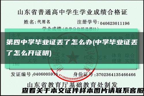 第四中学毕业证丢了怎么办(中学毕业证丢了怎么开证明)缩略图