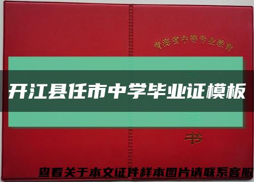 开江县任市中学毕业证模板缩略图