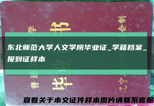 东北师范大学人文学院毕业证_学籍档案_报到证样本缩略图